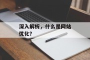 深入解析,什么是网站优化? 深入解析,什么是网站优化?