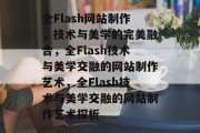 全Flash网站制作，技术与美学的完美融合，全Flash技术与美学交融的网站制作艺术，全Flash技术与美学交融的网站制作艺术探析