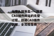 从导入到导出——探索CAD插件网站的完整过程,创建CAD插件网站,全流程指南 从导入到导出——探索CAD插件网站的完整过程,创建CAD插件网站,全流程指南
