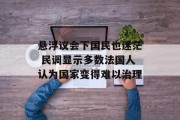 悬浮议会下国民也迷茫 民调显示多数法国人认为国家变得难以治理 悬浮议会下国民也迷茫 民调显示多数法国人认为国家变得难以治理