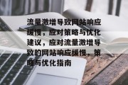 流量激增导致网站响应缓慢，应对策略与优化建议，应对流量激增导致的网站响应缓慢，策略与优化指南