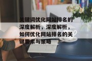 关键词优化网站排名的深度解析，深度解析，如何优化网站排名的关键要素与策略