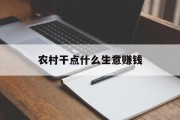农村干点什么生意赚钱 农村干点什么生意赚钱