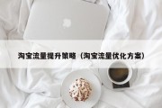 淘宝流量提升策略（淘宝流量优化方案）