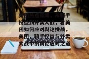 美团热点新闻，从骑手权益到外卖大战，看美团如何应对舆论挑战，美团，骑手权益与外卖大战中的舆论应对之道