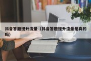 抖音答题提升流量（抖音答题提升流量是真的吗）
