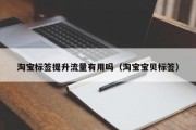 淘宝标签提升流量有用吗（淘宝宝贝标签）