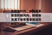自媒体时代，体育赛事报道的新风向，新媒体浪潮下体育赛事报道的转型与创新