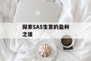 探索SAS生意的盈利之道 探索SAS生意的盈利之道