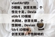 揭秘著名设计网站DeviantArt的ID模板，创意无限，个性化十足，DeviantArt ID模板大揭秘，创意无限，个性鲜明，DeviantArt ID模板，创意无限，个性鲜明的秘密揭晓