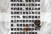布行,一个看似简单的小生意,其实蕴藏着无限的可能。随着社会经济的发展和人们生活水平的提高,很多人选择在闲暇之余加入布行这个行列。他们希望通过自己的辛勤劳动获得财富,实现自我价值。这篇文章将详细解析布行应该如何做才能赚钱。,新手如何投身布行,一份全面指南 布行,一个看似简单的小生意,其实蕴藏着无限的可能。随着社会经济的发展和人们生活水平的提高,很多人选择在闲暇之余加入布行这个行列。他们希望通过自己的辛勤劳动获得财富,实现自我价值。这篇文章将详细解析布行应该如何做才能赚钱。,新手如何投身布行,一份全面指南