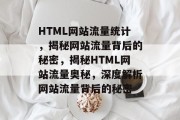 HTML网站流量统计，揭秘网站流量背后的秘密，揭秘HTML网站流量奥秘，深度解析网站流量背后的秘密