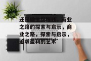 还是做生意赚钱，商业之路的探索与启示，商业之路，探索与启示，追求盈利的艺术
