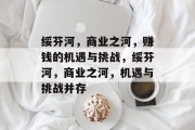绥芬河,商业之河,赚钱的机遇与挑战,绥芬河,商业之河,机遇与挑战并存 绥芬河,商业之河,赚钱的机遇与挑战,绥芬河,商业之河,机遇与挑战并存