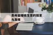 贵州省赚钱生意的探索与发现 贵州省赚钱生意的探索与发现