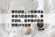 餐饮创业,一份独特且有潜力的盈利模式,餐饮创业,盈利模式的独特探讨与实践 餐饮创业,一份独特且有潜力的盈利模式,餐饮创业,盈利模式的独特探讨与实践