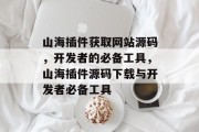 山海插件获取网站源码,开发者的必备工具,山海插件源码下载与开发者必备工具 山海插件获取网站源码,开发者的必备工具,山海插件源码下载与开发者必备工具