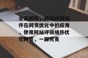全面解析,网站评级插件在网页优化中的应用,使用网站评级插件优化网页,一探究竟 全面解析,网站评级插件在网页优化中的应用,使用网站评级插件优化网页,一探究竟