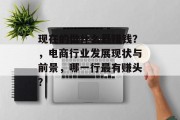 现在的做什么最赚钱?,电商行业发展现状与前景,哪一行最有赚头?