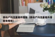 移动户均流量提升措施（移动户均流量提升措施有哪些）