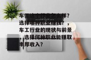 车工这个行业怎么样?选择哪种职业赚钱?,车工行业的现状与前景,选择何种职业能赚取丰厚收入? 车工这个行业怎么样?选择哪种职业赚钱?,车工行业的现状与前景,选择何种职业能赚取丰厚收入?