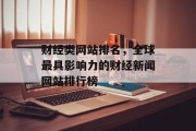 财经类网站排名，全球最具影响力的财经新闻网站排行榜