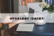 城市交通流量提升（交通流量大）
