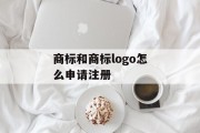 商标和商标logo怎么申请注册
