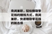 夜间兼职,轻松赚取零花钱的赚钱方式,夜间兼职,快速赚取零花钱的新选择 夜间兼职,轻松赚取零花钱的赚钱方式,夜间兼职,快速赚取零花钱的新选择