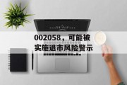002058，可能被实施退市风险警示