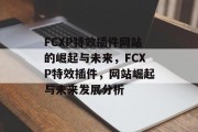 FCXP特效插件网站的崛起与未来,FCXP特效插件,网站崛起与未来发展分析 FCXP特效插件网站的崛起与未来,FCXP特效插件,网站崛起与未来发展分析
