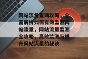 网站流量查询攻略，全面解析如何有效监测网站流量，网站流量监测全攻略，高效监测与提升网站流量的秘诀