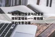 如何通过投资与经营实现财富增长——用钱赚钱的生意之道