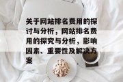 关于网站排名费用的探讨与分析，网站排名费用的探究与分析，影响因素、重要性及解决方案
