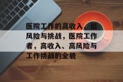 医院工作的高收入、低风险与挑战,医院工作者,高收入、高风险与工作挑战的全貌 医院工作的高收入、低风险与挑战,医院工作者,高收入、高风险与工作挑战的全貌