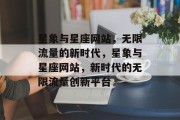 星象与星座网站,无限流量的新时代,星象与星座网站,新时代的无限流量创新平台 星象与星座网站,无限流量的新时代,星象与星座网站,新时代的无限流量创新平台