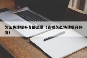 怎么快速提升直播流量（直播怎么快速提升热度）