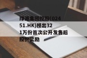 绿源集团控股(02451.HK)授出321万份首次公开发售后股份奖励 绿源集团控股(02451.HK)授出321万份首次公开发售后股份奖励
