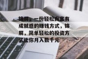 锦屏，一份轻松而富有成就感的赚钱方式，锦屏，简单轻松的投资方式让你月入数千元