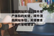 渭南网站优化，提升用户体验的关键，提升渭南网站体验，关键要素分析与策略建议