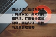 网站认证、监控与流量，构建安全、高效的网络环境，打造安全高效网络，网站认证、监控与流量管理策略
