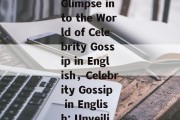 The Buzz Around Celebrities:A Glimpse into the World of Celebrity Gossip in English，Celebrity Gossip in English: Unveiling the Buzz Around Stars