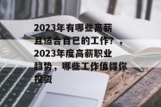 2023年有哪些高薪且适合自己的工作?,2023年度高薪职业趋势,哪些工作值得你投资 2023年有哪些高薪且适合自己的工作?,2023年度高薪职业趋势,哪些工作值得你投资