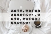 温泉生意，财富的源泉还是风险的投资？，温泉生意，财富的源泉还是风险的投资？