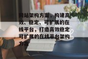 网站架构方案，构建高效、稳定、可扩展的在线平台，打造高效稳定可扩展的在线平台架构方案