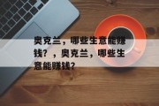 奥克兰,哪些生意能赚钱?,奥克兰,哪些生意能赚钱? 奥克兰,哪些生意能赚钱?,奥克兰,哪些生意能赚钱?