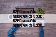 基于Discuz的仿搜索网站开发与优化，基于Discuz的仿搜索网站开发与优化