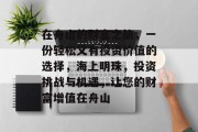 在舟山的财富之旅,一份轻松又有投资价值的选择,海上明珠,投资挑战与机遇,让您的财富增值在舟山 在舟山的财富之旅,一份轻松又有投资价值的选择,海上明珠,投资挑战与机遇,让您的财富增值在舟山