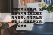 印度网站流量查询，全面解析网站流量监控工具与策略，印度网站流量监控，深度解析工具与高效策略