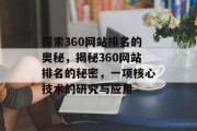 探索360网站排名的奥秘，揭秘360网站排名的秘密，一项核心技术的研究与应用